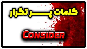 معنی consider | جمله با consider