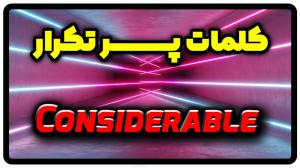 معنی considerable | جمله با considerable