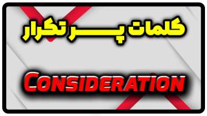 معنی consideration | جمله با consideration