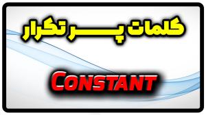 معنی constant | جمله با constant