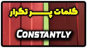 معنی constantly | جمله با constantly