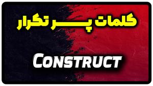 معنی construct | جمله با construct