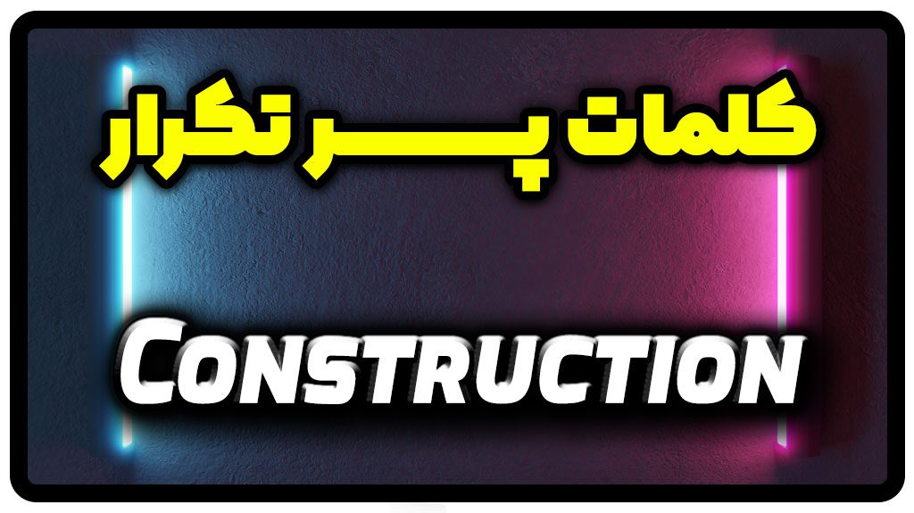 معنی construction | جمله با construction
