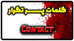 معنی contact | جمله با contact