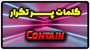 معنی contain | جمله با contain