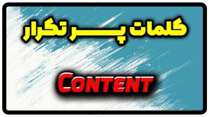 معنی content | جمله با content