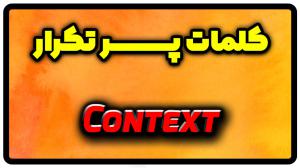 معنی context | جمله با context