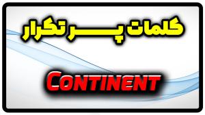 معنی continent | جمله با continent