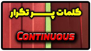 معنی continuous | جمله با continuous