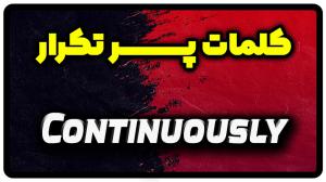 معنی continuously | جمله با continuously