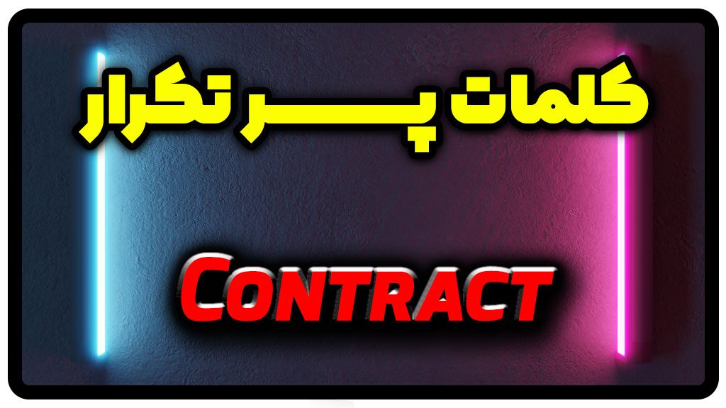 معنی contract | جمله با contract