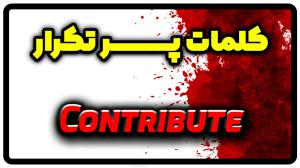 معنی contribute | جمله با contribute