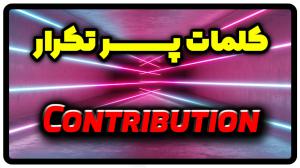 معنی contribution | جمله با contribution