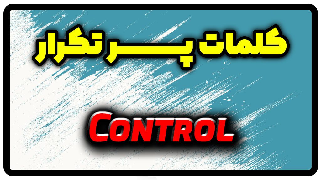 معنی control | جمله با control