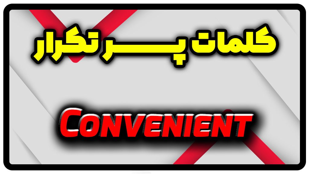 معنی convenient | جمله با convenient