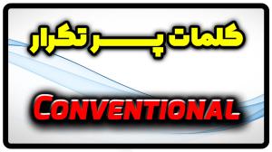 معنی conventional | جمله با conventional