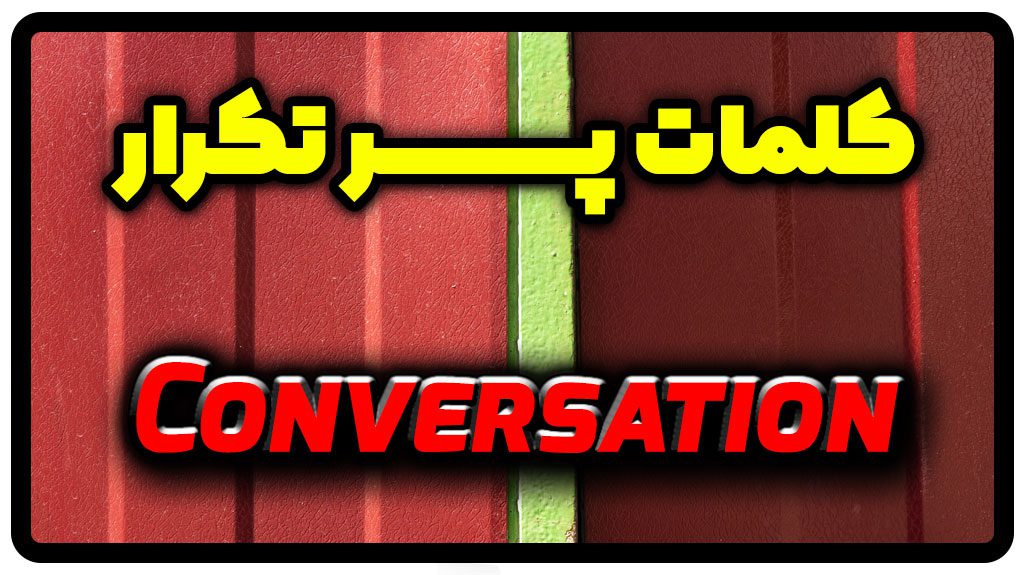 معنی conversation | جمله با conversation
