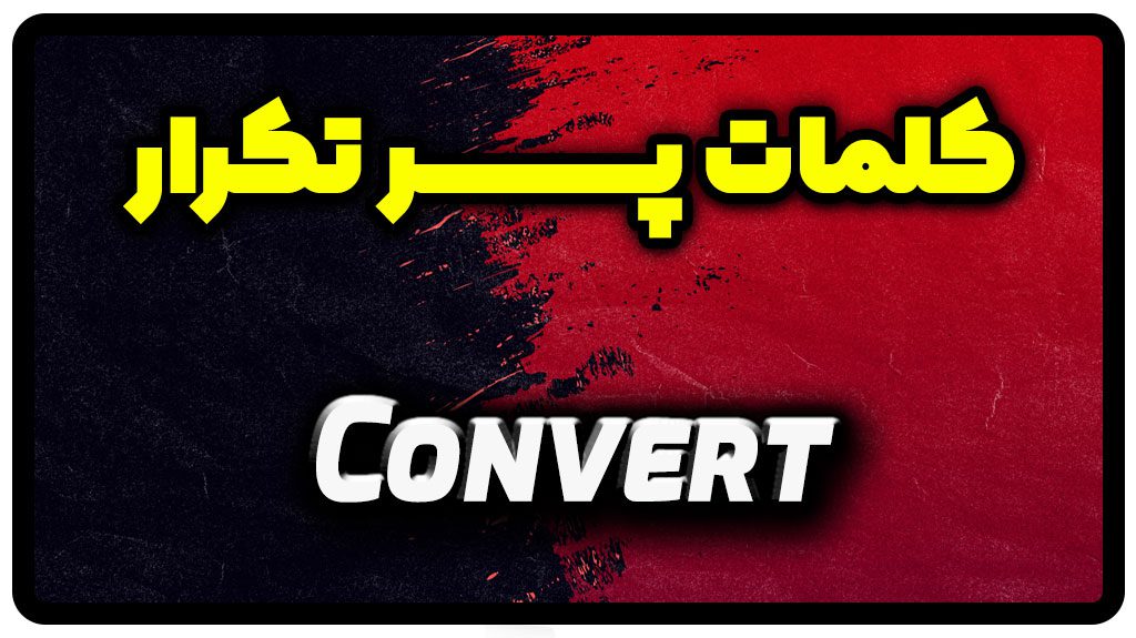 معنی convert | جمله با convert