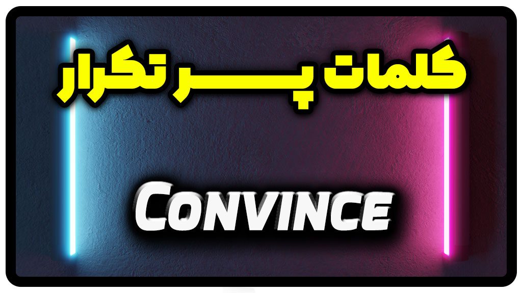 معنی convince | جمله با convince