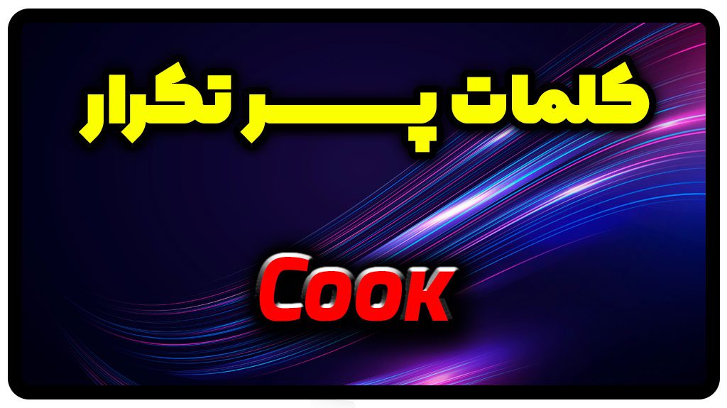 معنی cook | جمله با cook