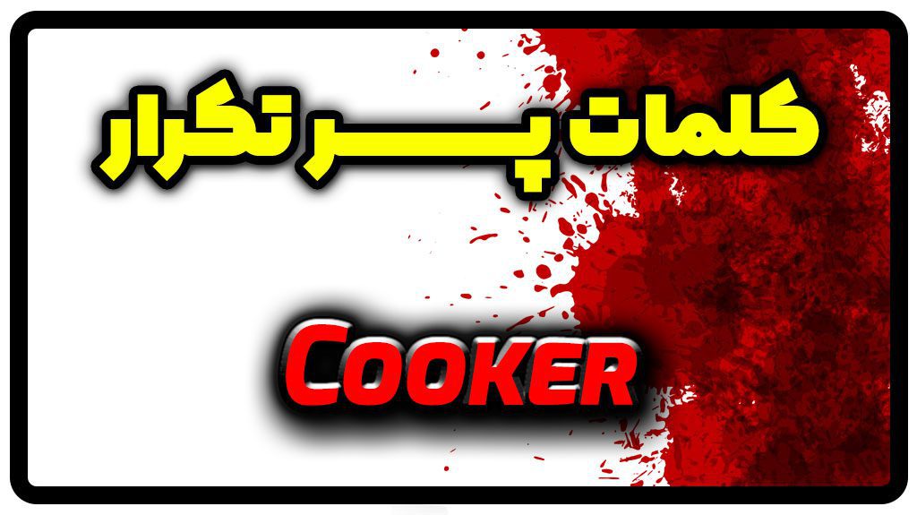 معنی cooker | جمله با cooker