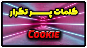 معنی cookie | جمله با cookie