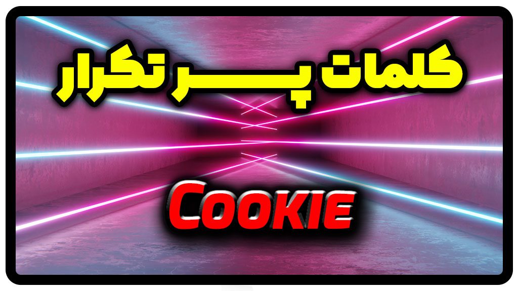 معنی cookie | جمله با cookie