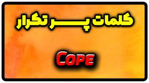معنی cope | جمله با cope