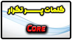معنی core | جمله با core