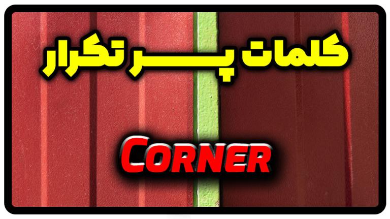 corner-corner