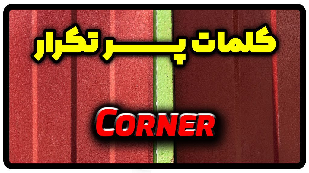 معنی corner | جمله با corner