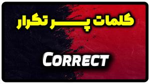 معنی correct | جمله با correct