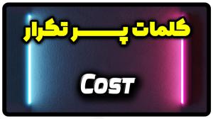 معنی cost | جمله با cost