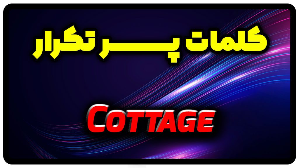 معنی cottage | جمله با cottage