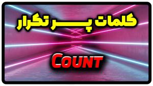معنی count | جمله با count