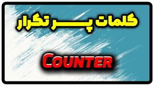 معنی counter | جمله با counter