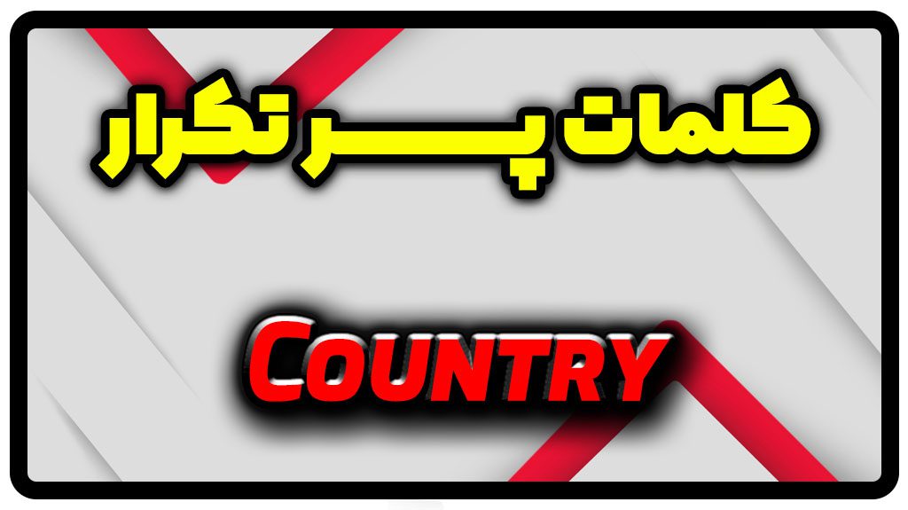 معنی country | جمله با country
