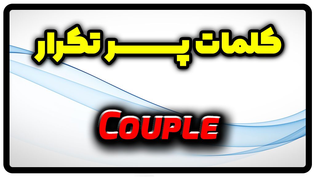 معنی couple | جمله با couple