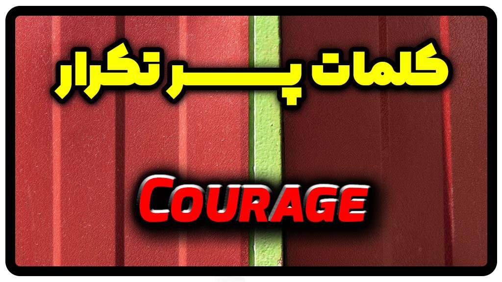 معنی courage | جمله با courage