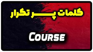 معنی course | جمله با course