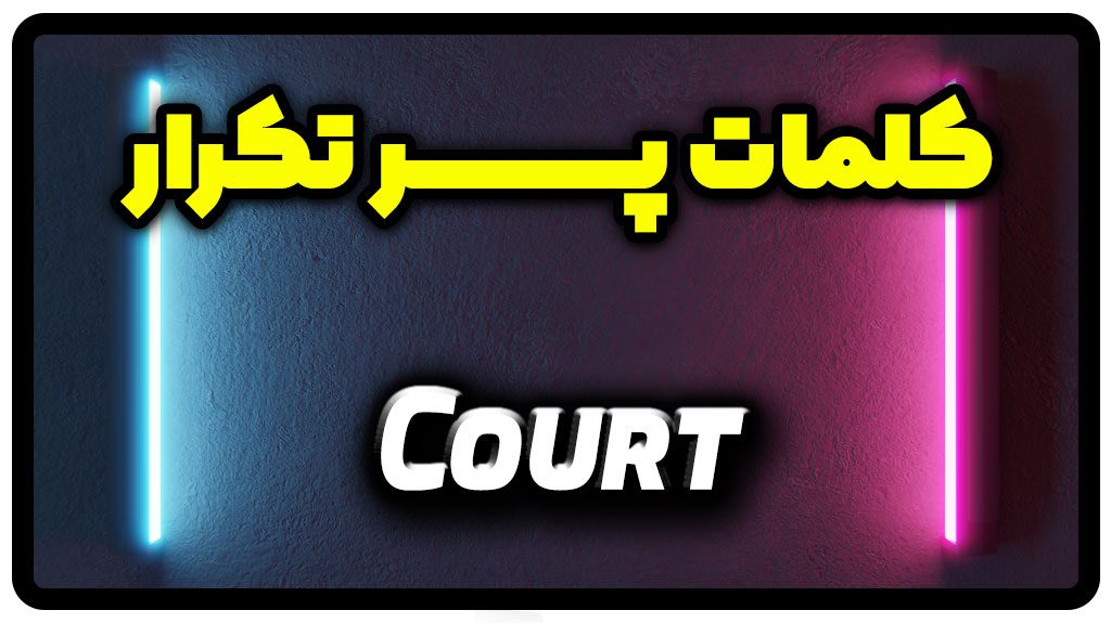 معنی court | جمله با court