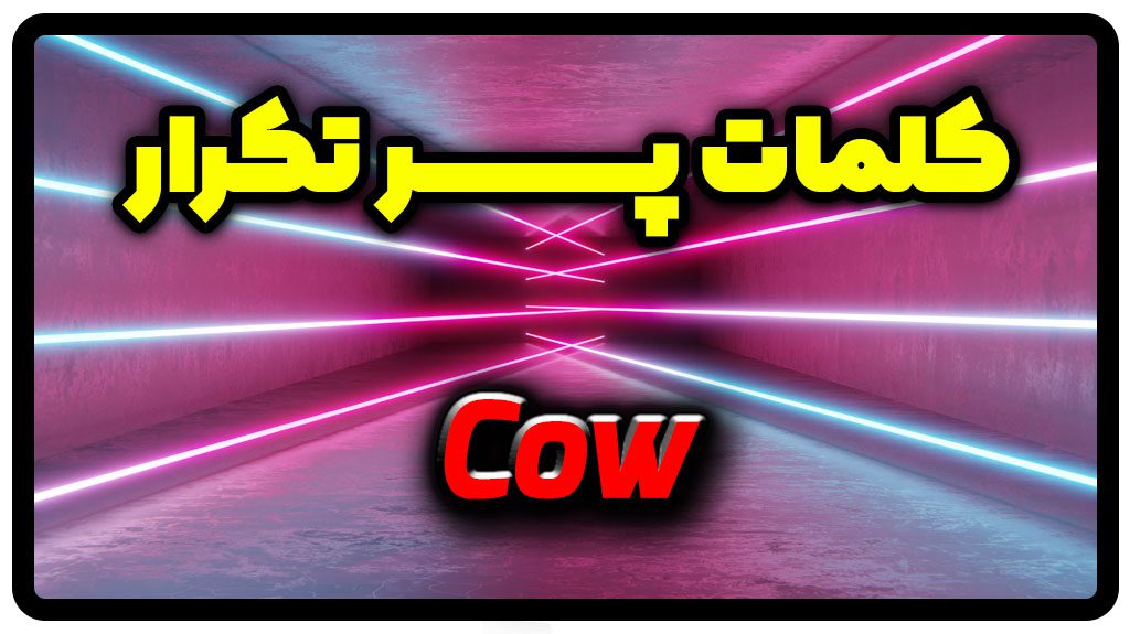 معنی cow | جمله با cow