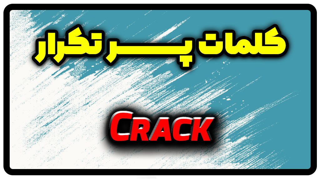 معنی crack | جمله با crack
