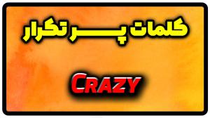 معنی crazy | جمله با crazy