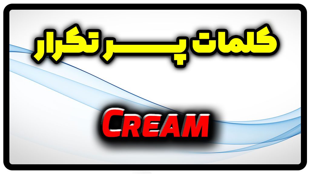 معنی cream | جمله با cream