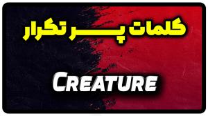 معنی creature | جمله با creature