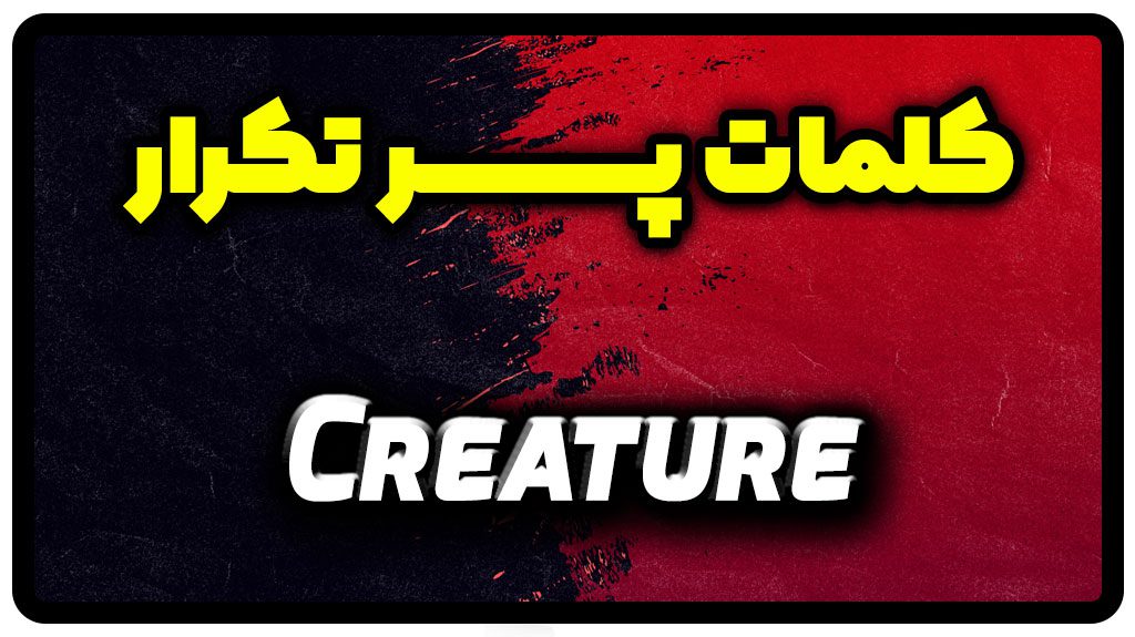 معنی creature | جمله با creature