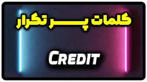 معنی credit | جمله با credit