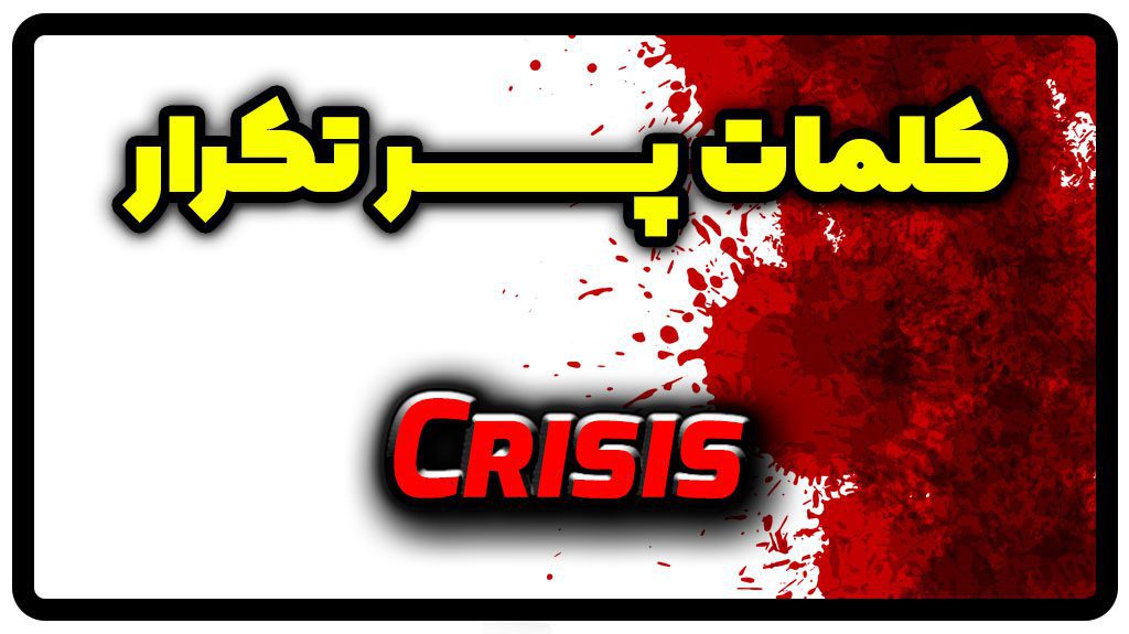 معنی crisis | جمله با crisis