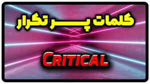 معنی critical | جمله با critical